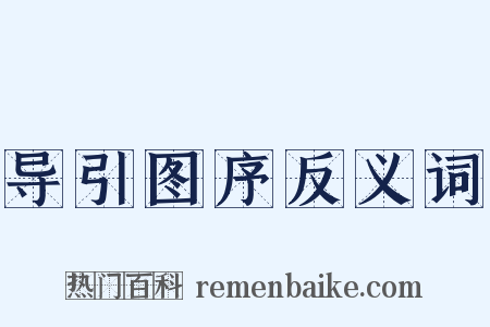 导引图序反义词是什么意思的图片